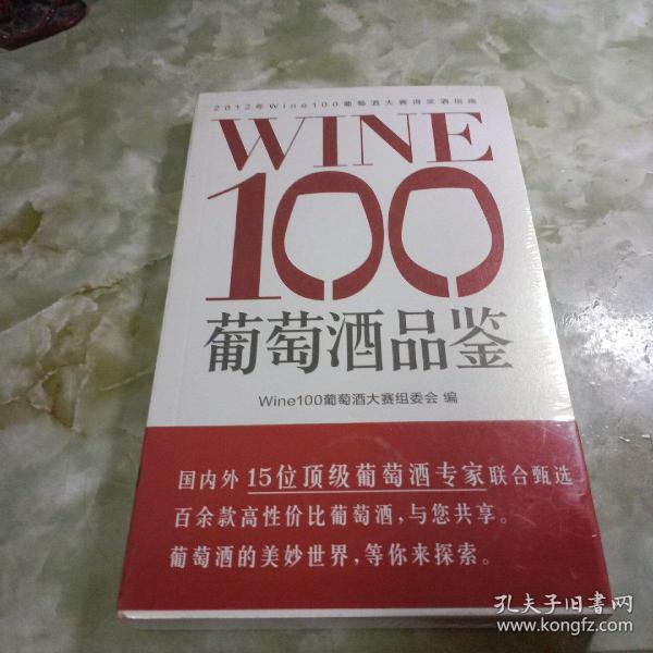 WINE100葡萄酒品鉴