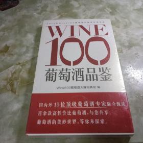 WINE100葡萄酒品鉴