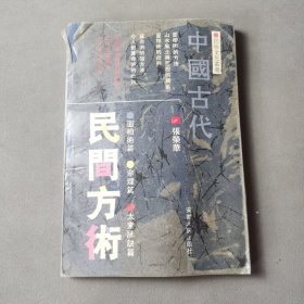 中国古代民间方术