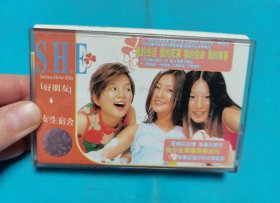 【磁带】SHE[好朋友]女生宿舍(弱九品)〈所有音像制品，版本自鉴！！！！由于属于特殊可复制性商品，不接受任何原因的退换，不，退，不，换!试听可以正常播放，请看好图片下单，播放器不同，播出的声音不同，不保音质! 〉