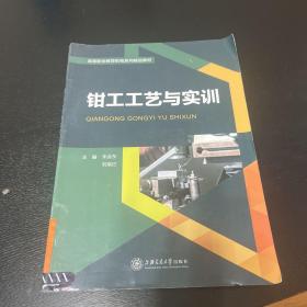 钳工工艺与实训