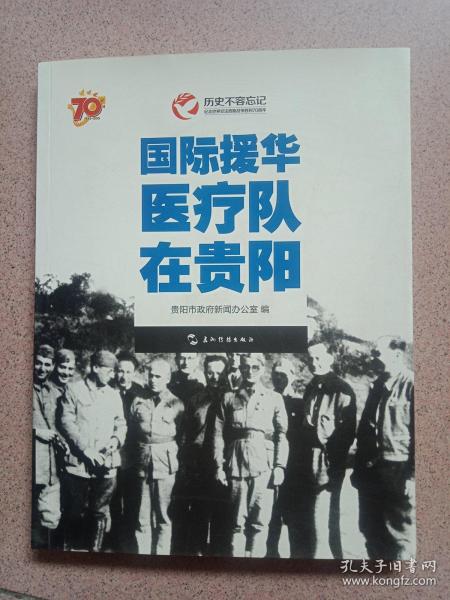 历史不容忘记：纪念世界反法西斯战争胜利70周年-国际援华医疗队在贵阳（汉）