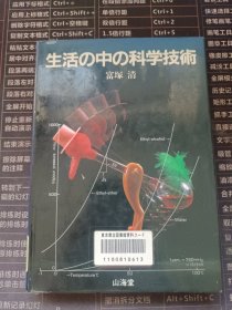 生活の中の科学技术