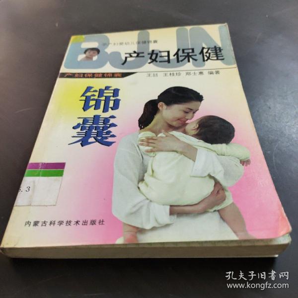 孕产妇婴幼儿保健锦囊：产妇保健锦囊