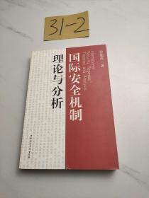 国际安全机制理论与分析