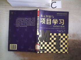 多元智能与项目学习：活动设计指导