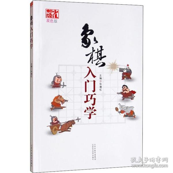 象棋入门巧学（双色版）