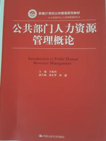 公共部门人力资源管理概论（新编21世纪）