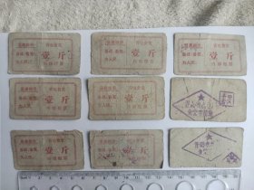 1960年代宁夏青铜峡水电厂食堂内部一斤粮票，带语录。九枚齐售。