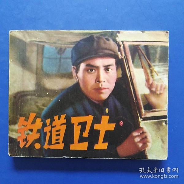 电影版连环画，铁道卫士