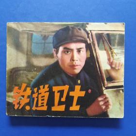 电影版连环画，铁道卫士