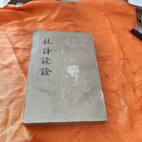 杜诗镜铨（下）