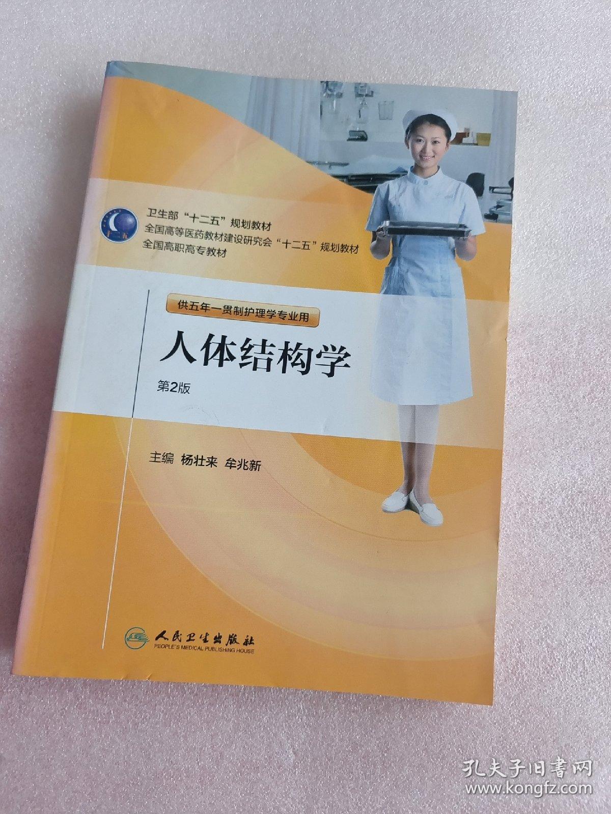 全国高职高专教材：人体结构学（供五年一贯制护理学专业用）（第2版）