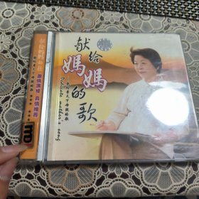 献给妈妈的歌 献给普天下母亲的歌 cd