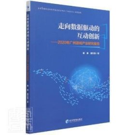 走向数据驱动的互动创新：2020年广州游戏产业研究报告