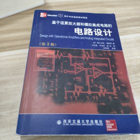 国外名校最新教材精选：基于运算放大器和模拟集成电路的电路设计