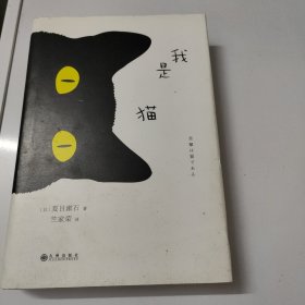 夏目漱石：我是猫