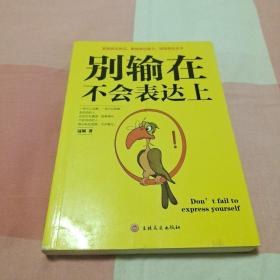 别输在不会表达上