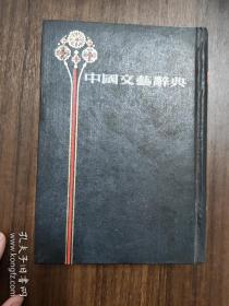 中国文艺辞典（巨厚硬精装）（影印1931年版）