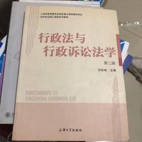 法学专业核心课程系列教材：行政法与行政诉讼法学（第2版）