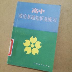 高中  政治基础知识及练习