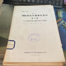 2000年的中国研究资料第14集