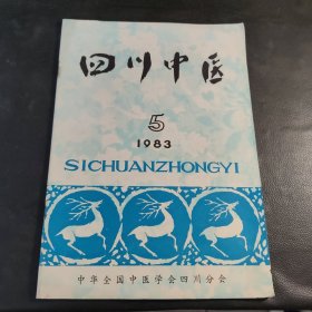 四川中医 1983.5