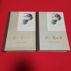马丁·瞿述伟 上下（精装）  上海译文出版社精装本！1983年一版一印仅印1000册！
