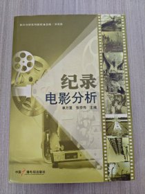 纪录电影分析