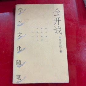 金开诚学术文化随笔