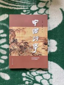 中国诗学（第30辑）