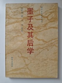 墨子及其后学（作者签名，非馆藏）