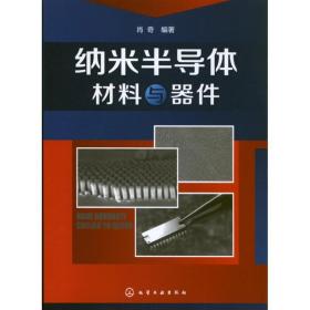 纳米半导体材料与器件 新材料 肖奇 新华正版