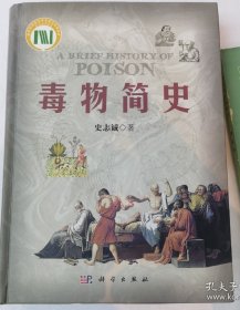 毒物简史