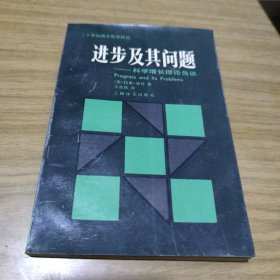 进步及其问题一科学增长理论刍议[C----186]