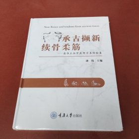 承吉撷新续骨柔筋