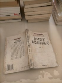 合同法定解除原因研究