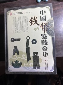 中国钱币鉴藏全书