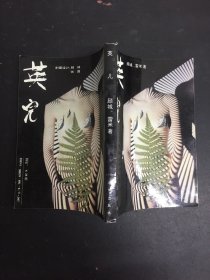 英儿（珍藏全本）