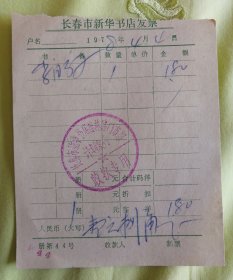 新华书店发票（1978年）