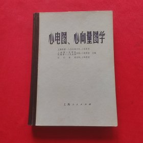 心电图、心向量图学