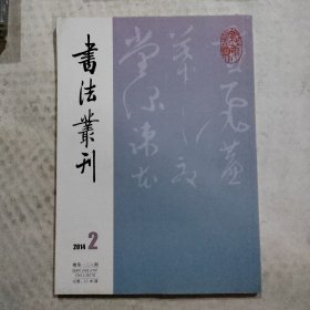 书法丛刊：2014年第2期总第138期