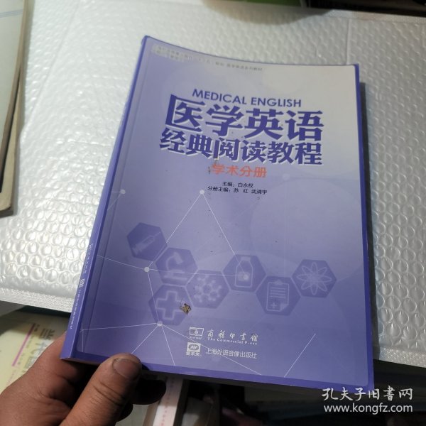 医学英语经典阅读教程 学术分册