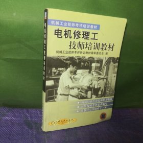 电机修理工技师培训教材