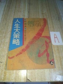 胡适名著《人生大策略》【包邮】