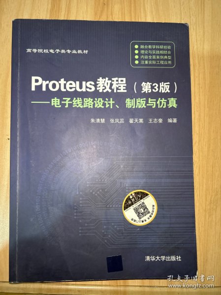 Proteus教程—电子线路设计、制版与仿真(第3版）