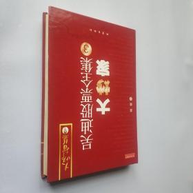 吴迪股票全集3：大炒家   (精装  正版库存书未翻阅   现货)