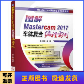 圖解Mastercam2017車銑復合編程實例