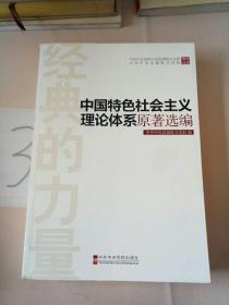 经典的力量：中国特色社会主义理论体系原著选编。