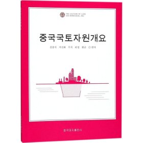 中国国土资源概况 陈从喜 等 编著;李炫周 译 9787520001410 中国大地出版社